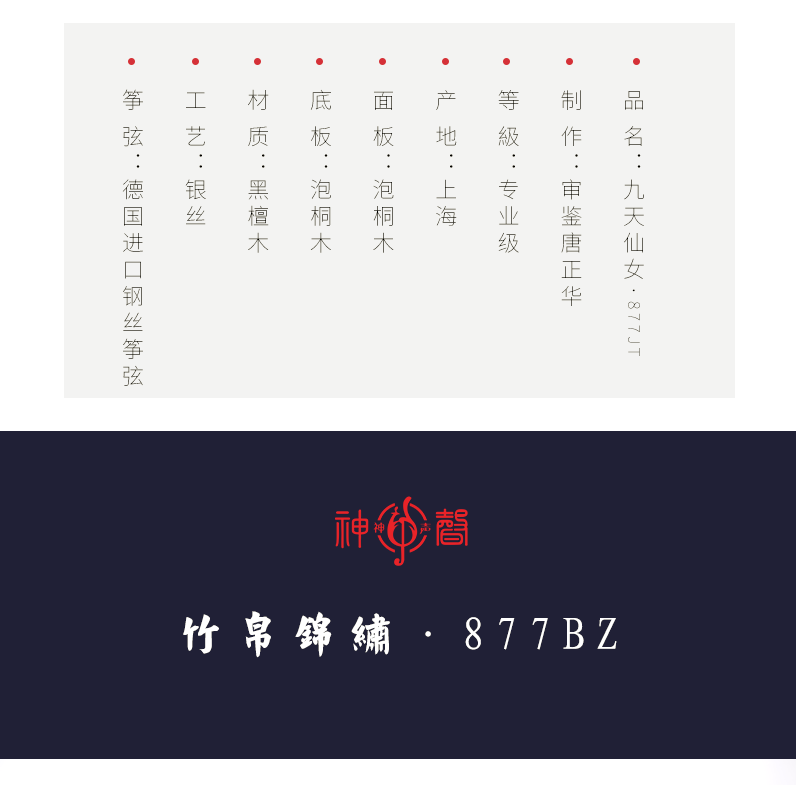 877JT九天仙女-高端演奏古筝